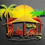 واحة العرايشي