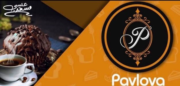 بافلوفا-pavlova