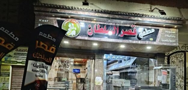 قصر السلطان