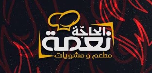 الحاجة نعمة