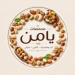 محمصات يامن