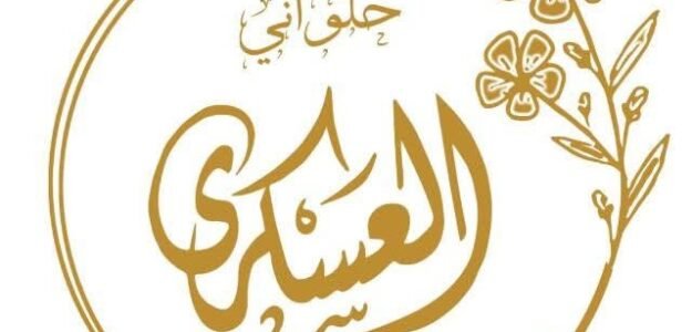 حلواني العسكري