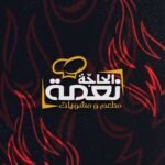الحاجة نعمة