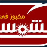 الشمسي