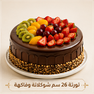 تورته 26سم شوكلاته وفاكهة