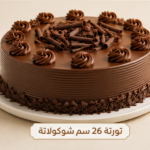 تورته 26 سم شوكلاته