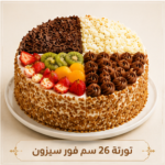 تورته فور سيسزون 26 سم