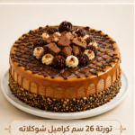 تورته 26سم كراميل شوكلاته