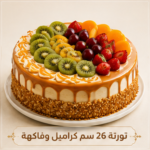 تورته 26 سم كراميل وفاكهة
