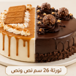 تورته 26سم نص ونص