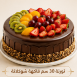 تورته 30سم فاكهة شوكلاته