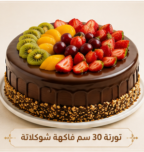 تورته 30سم فاكهة شوكلاته