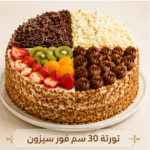 تورته 30سم فور سيزون