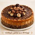 تورته 30سم كراميل شوكلاته
