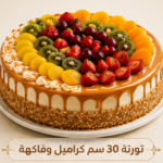 تورته 30سم كراميل وفاكهة