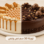 تورته 30سم نص ونص