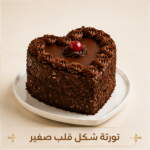 تورته شكل قلب صغير