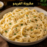مكرونة الفريدو