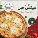 بيتزا ميكس جبن
