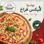 بيتزا ميكس فراخ