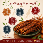 الجينسنج الكوري الأحمر