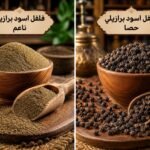 فلفل اسمر برازيلى