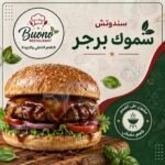 سموك برجر