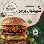 سبيشيال برجر