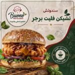 تشيكن فليت برجر