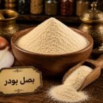 بصل بودر