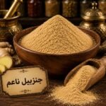 جنزبيل ناعم