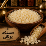 مستكه يونانى مستورده