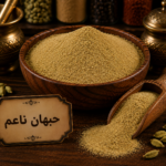 حبهان ناعم