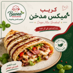كريب ميكس مدخن