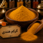 كركم هندى