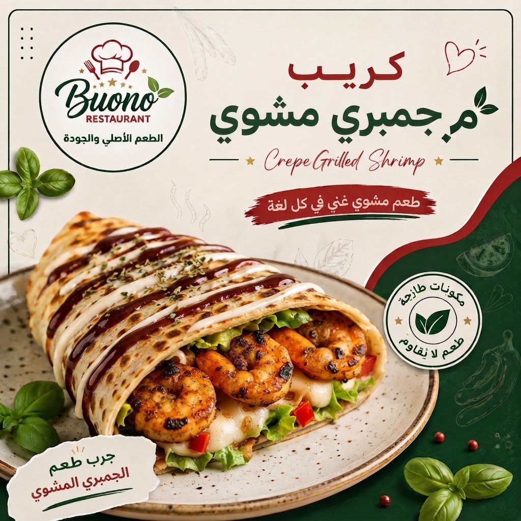 047 كريب جمبري مشوي - الصورة 1