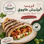 كريب شيش طاووق