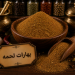 بهارات لحمه