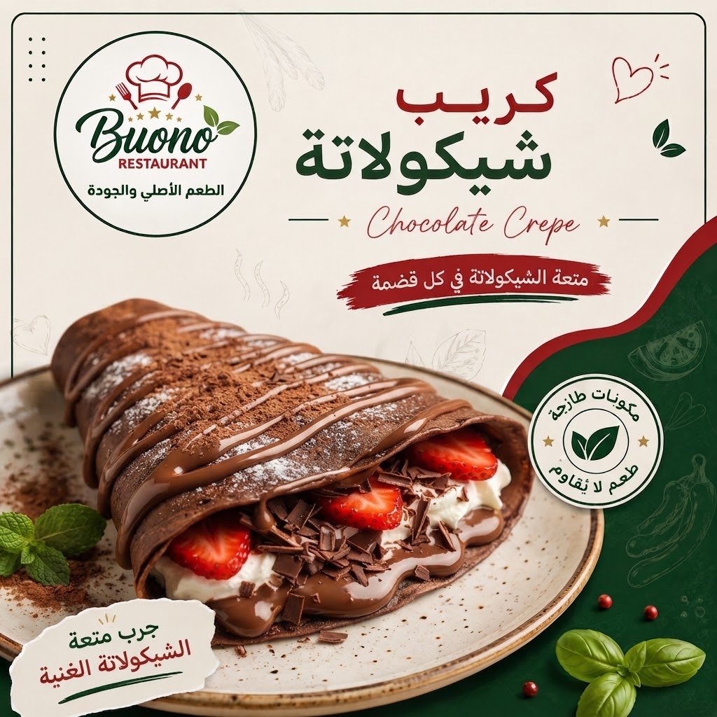 050 كريب شيكولاتة - الصورة 1