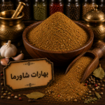 بهارات شاورما