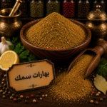 بهارات سمك