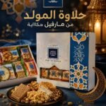 حلاوة المولد