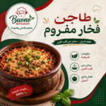 طاجن فخار مفروم