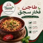 طاجن فخار سجق