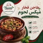 طاجن فخار ميكس لحوم