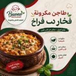 طاجن فخار فراخ