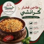 طاجن فخار كرانشي