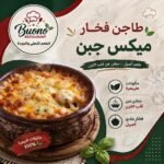 طاجن فخار ميكس جبن