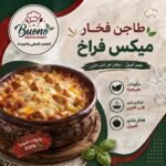 طاجن فخار ميكس فراخ