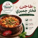 طاجن فخار جمبري